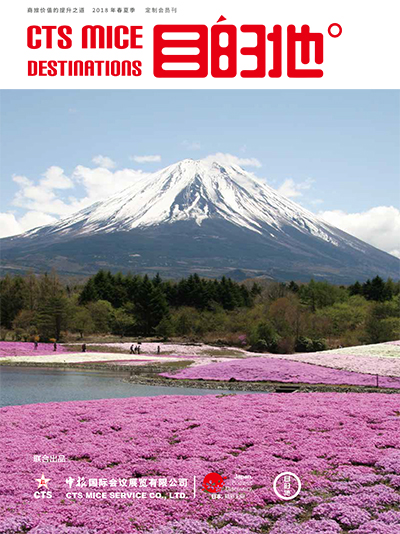 中旅会展目的地2018春夏刊