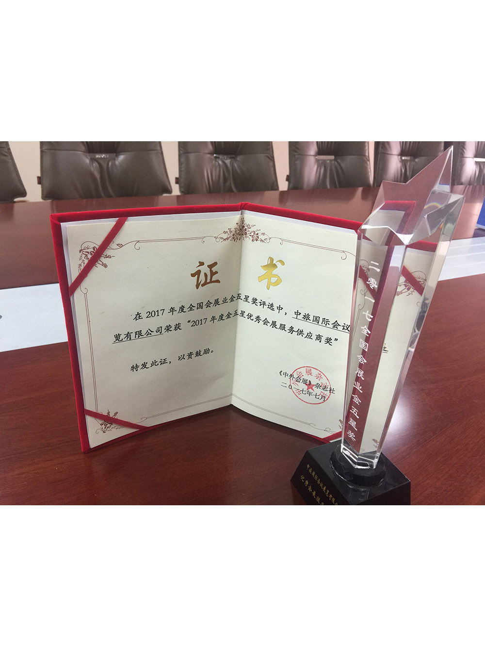 2017全国会展业金五星奖优秀会展服务供应商奖