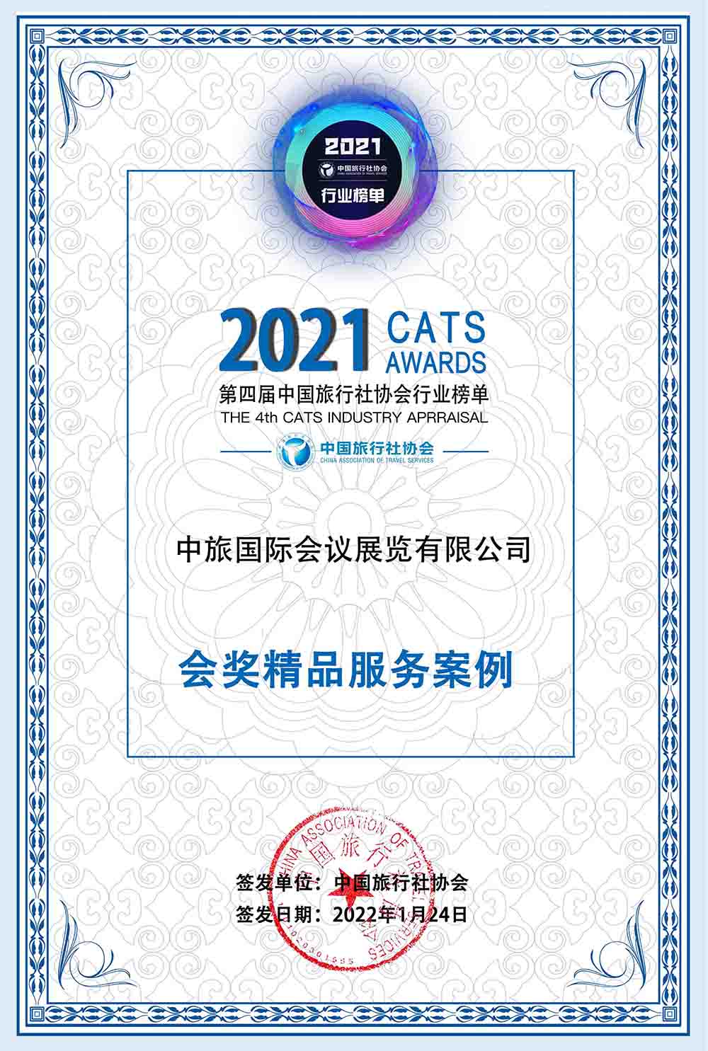 2021年 中国旅行社协会会奖精品服务案例榜样大奖