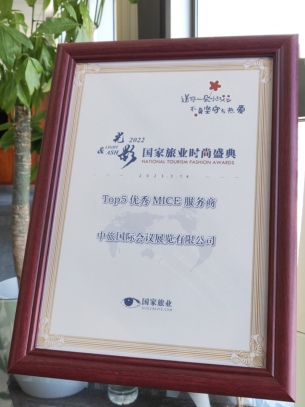 2022年 国家旅业时尚盛典“TOP5优秀MICE服务商”